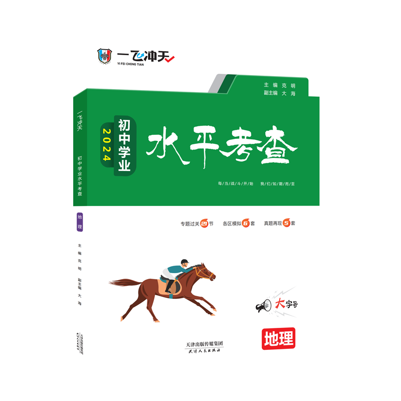 【现货速发】2024一飞冲天初中学业水平考查地理生物八年级会考2022各区县模拟真题试题天津历年试卷专题知识过关初中会考地理生物 - 图3