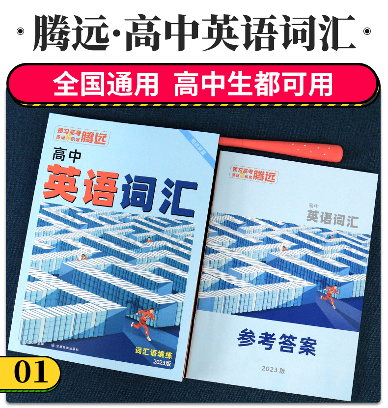 腾远高考2024新版高中英语词汇英语3500词记背神器单词本正序版高频词汇书训练手册书高三万维英语词典万唯高考腾远英语词汇-图0