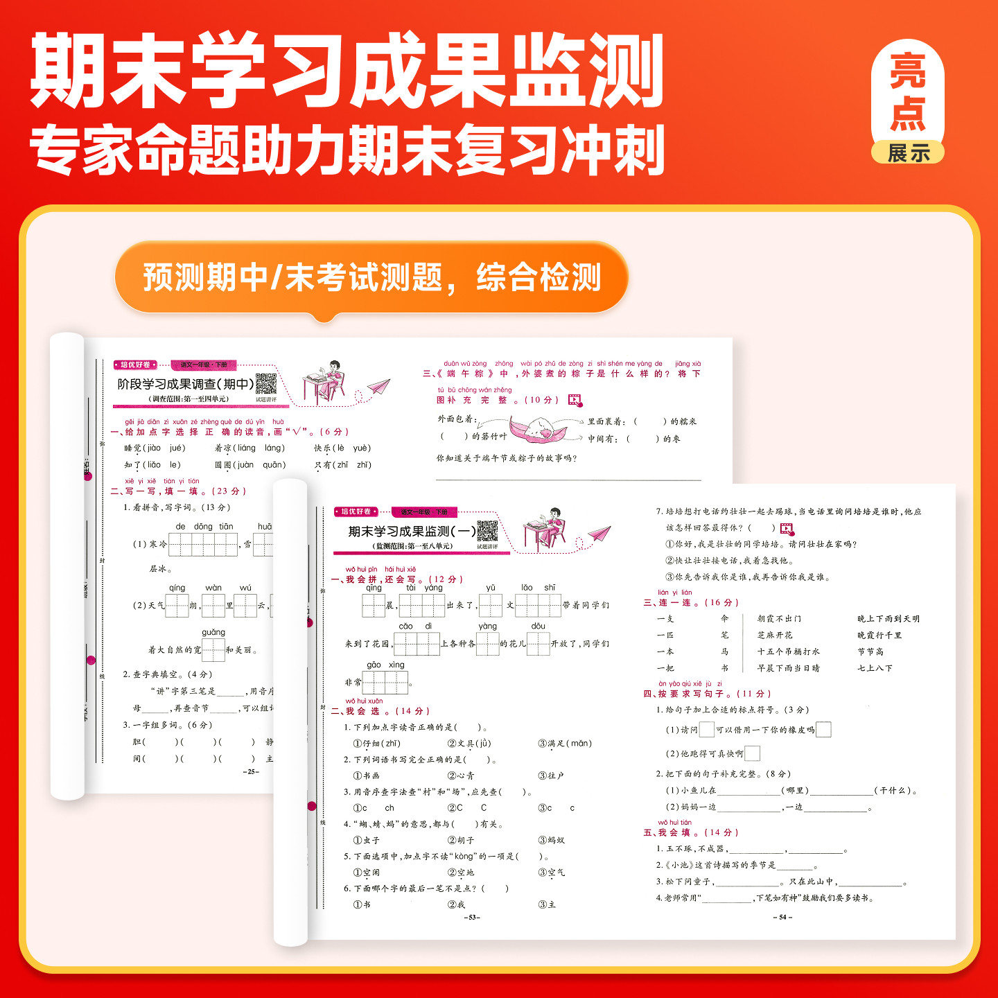培优好卷小学一年级上册下册同步试卷AB测试卷全套达标卷单元期末卷人教版北师版西师冀教青岛外研教材同步训练语文数学英语练习册