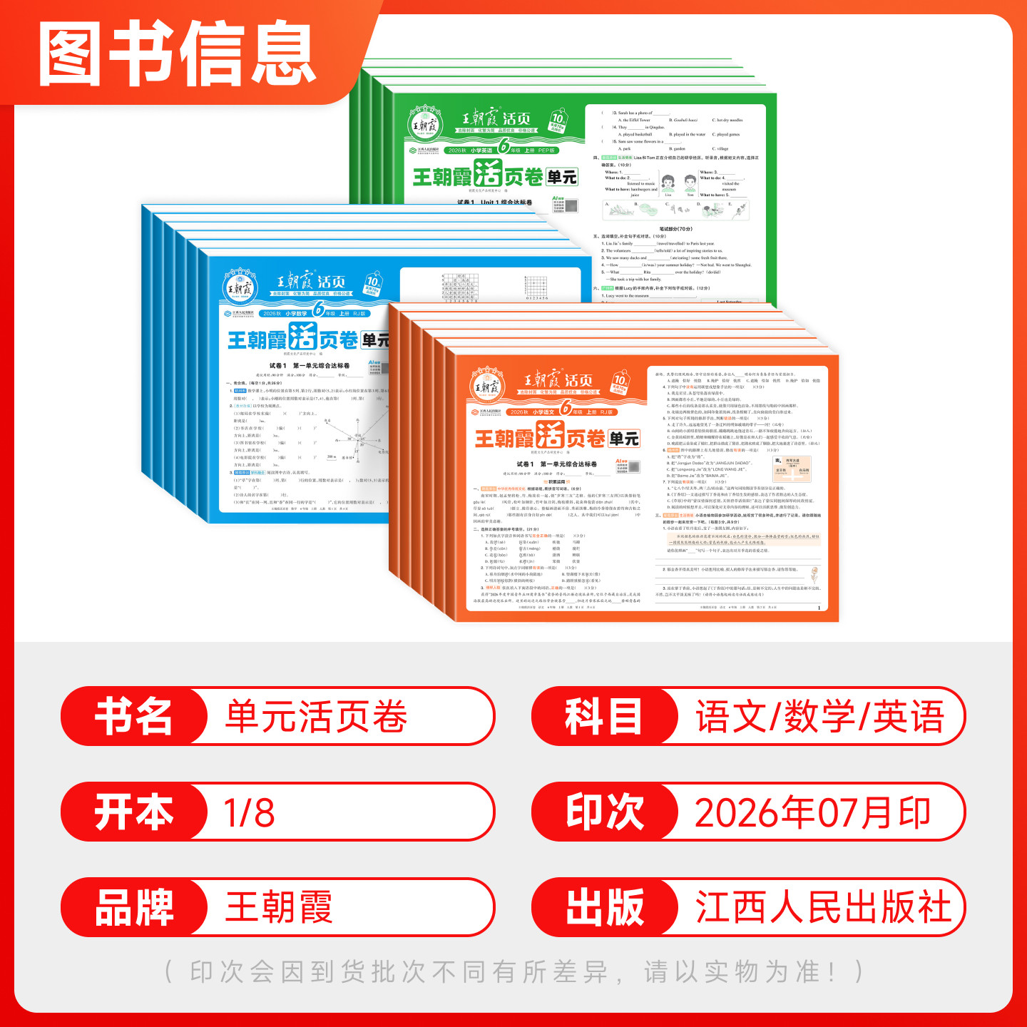 2026秋王朝霞试卷单元活页卷期末活页卷小学一二三四五六年级上册下册语文数学英语全套单元测试卷期末冲刺人教版北师苏教同步练习