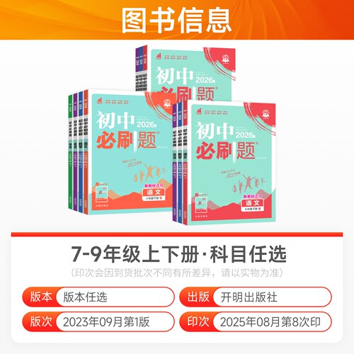 2026初中必刷题七年级下册八九年级上册语文数学英语物理化学政治历史生物地理全套人教版北师初中考试卷教辅专项同步练习册资料 - 图0