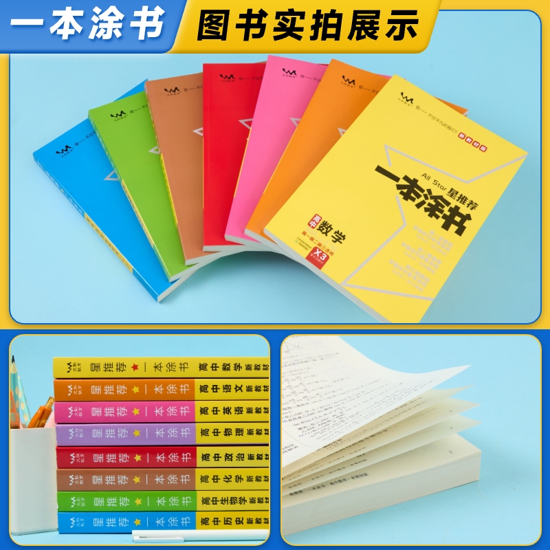 2026新 涂教材高中语文数学英语物理化学生物政治历史地理一本涂书高一二上册新教材必修一二三选择性必修二册高考同步教辅资料书 - 图3