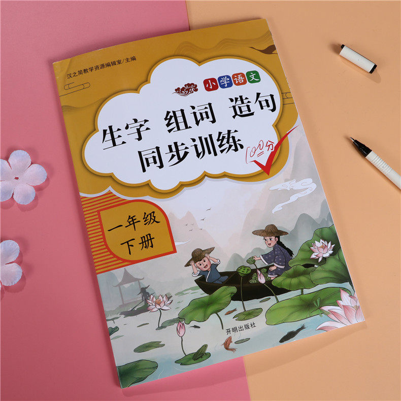 官方正版 一年级语文专项训练句子训练生字组词造句专项训练近义词反义词专项练习册 小学一年级下册语文看拼音写句子字词强化练习