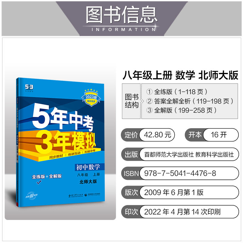 23新五年中考三年模拟八年级上册数学书北师大版初二全解同步练习册5年中考3年模拟初中数学五三8八年级上册教辅导资料刷题