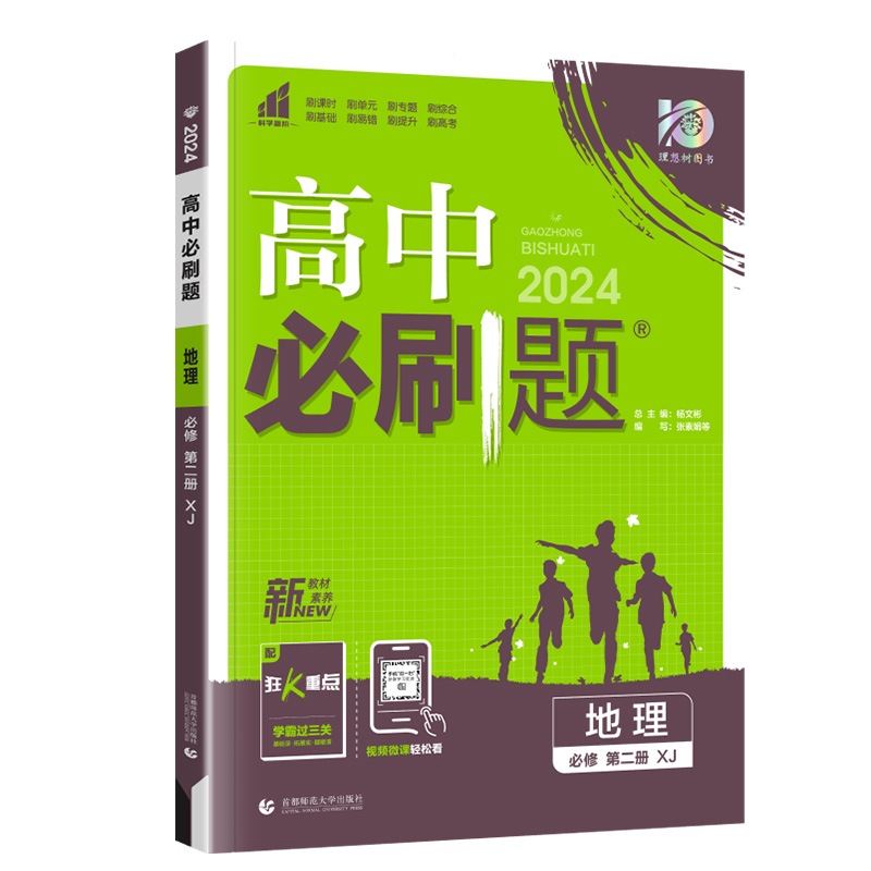 2024新版高中必刷题地理必修第二册湘教版XJ高中必刷题高一地理必修二2同步教材训练练习册题库高中必刷题地理高一下高中狂K重点-图2