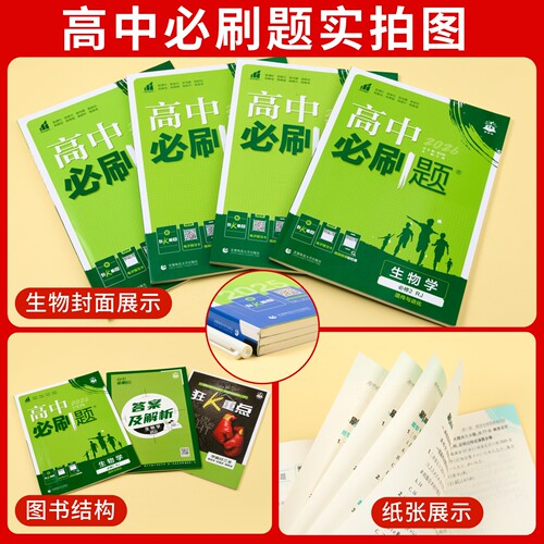 2026新 高中必刷题生物必修二必修一选择性必修二三123人教版苏教浙科版 必刷题高一高二上下册生物同步教材训练练习册题辅导资料 - 图1