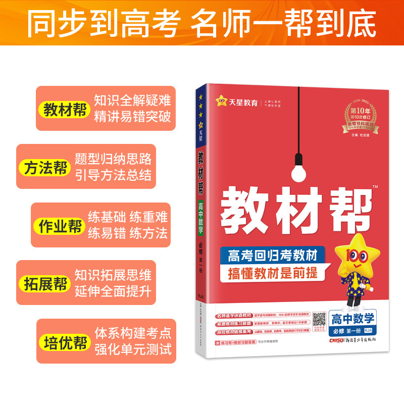 新教材2025版 教材帮高中数学物理化学必修第一册人教版RJ同步课本讲解教材完全解读理科3本必修1高一数理化必修一教辅资料辅导书