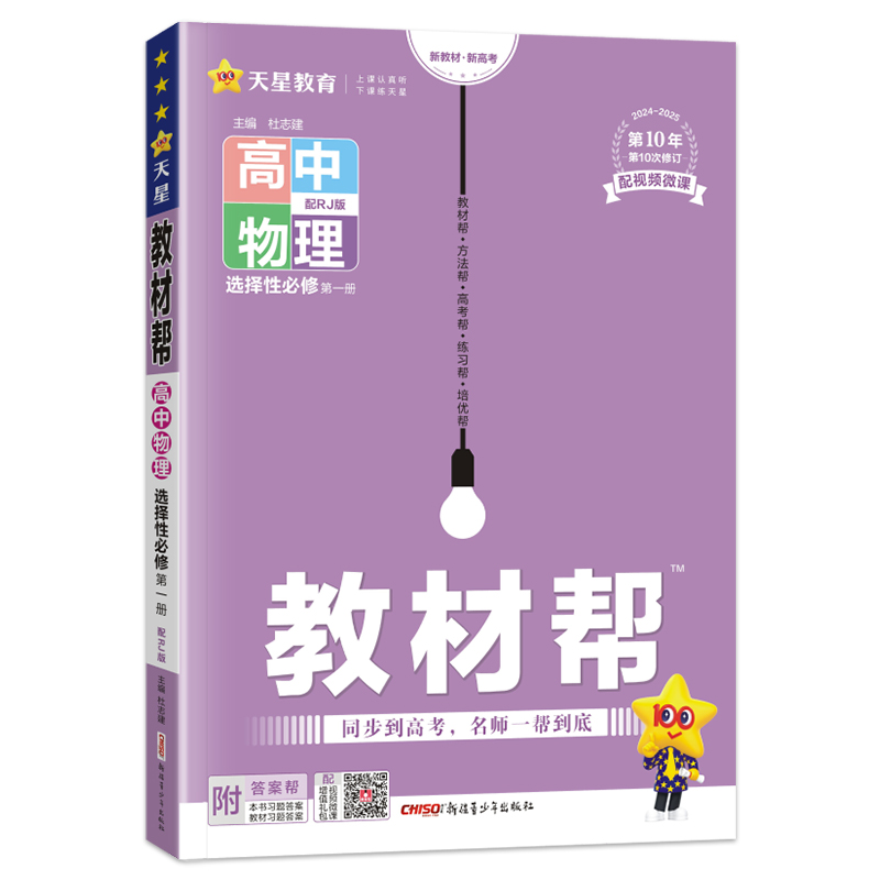 新教材2025版教材帮高中物理选择性必修第一册人教版RJ高二物理选择性必修一1同步完全解读作业帮讲解高中教辅资料辅导书天星教育 - 图3