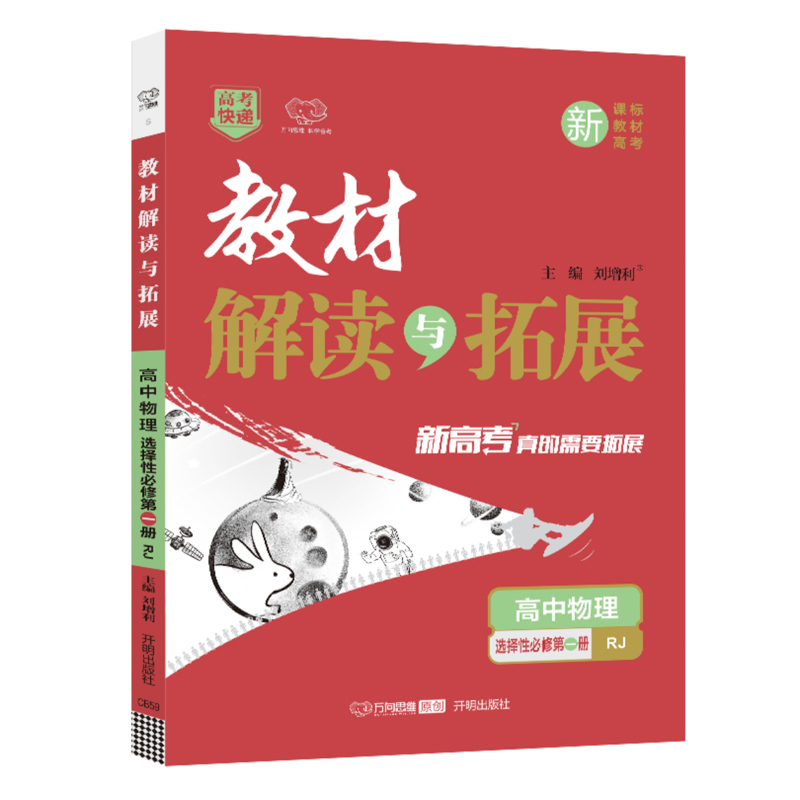 新教材2025版 教材解读与拓展高中物理选择性必修第一册人教版RJ 新高考高二物理1选修一 高中物理教辅资料辅导书高考快递万向思维 - 图3