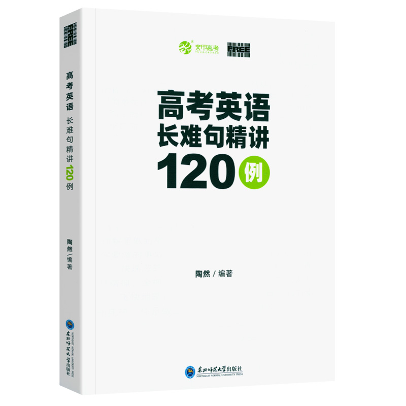 陶然FREE新版高考英语长难句精讲全国通用高一高二高三适用高中英语句子成分难点分析精选120例直白讲解分析育甲高考题型训练-图3