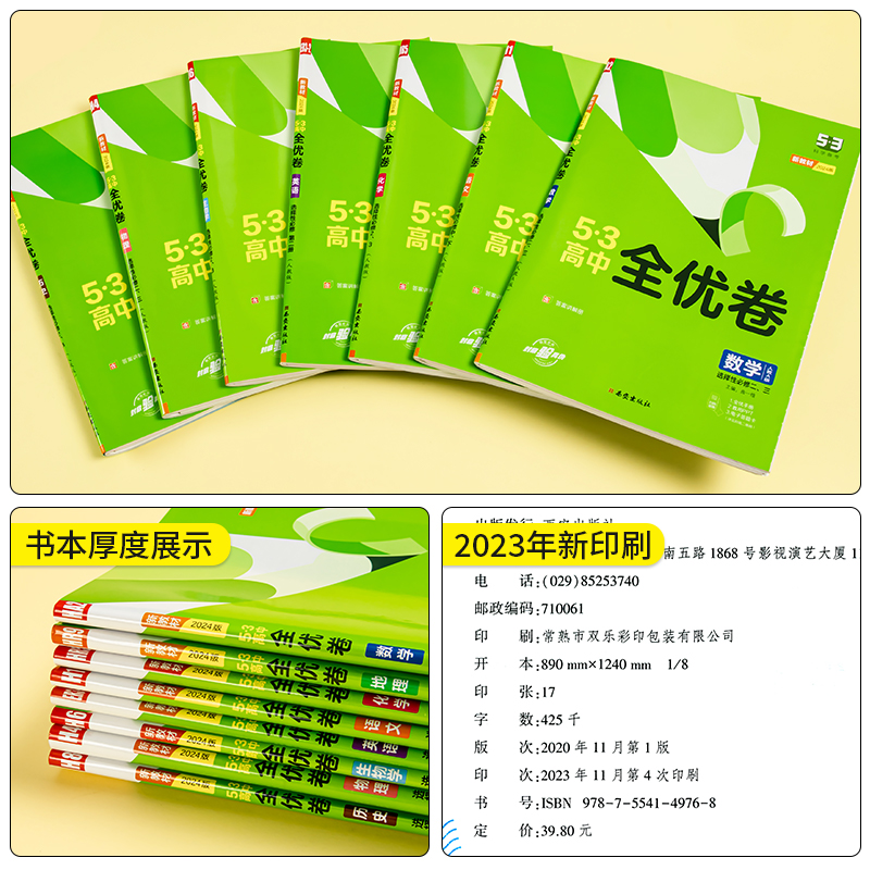 新教材2024高中53全优卷语文数学英语物理化学政治历史地理选择性必修第一二三册人教版高二上册试卷5年高考3年模拟选修五三全优卷-图2