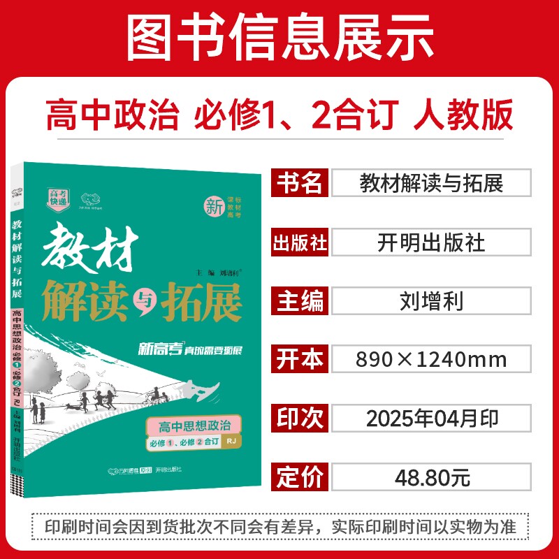 新教材2026版教材解读与拓展高中政治必修1、必修2合订本人教版RJ高一政治必修一、二教材课本同步讲解完全解读高中教辅资料辅导书
