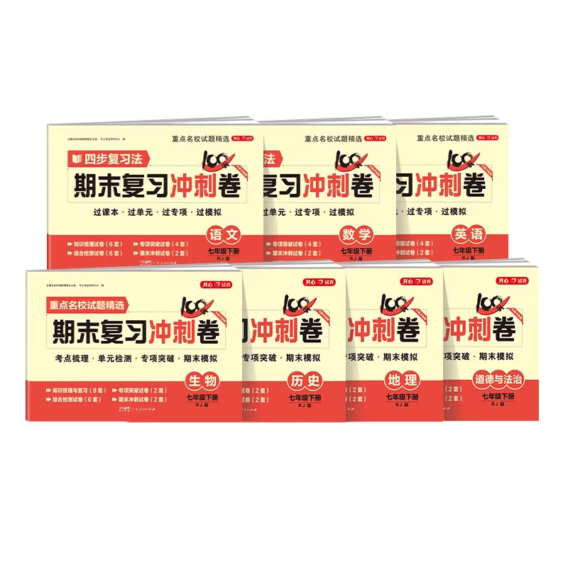 七年级下册试卷测试卷全套语文数学英语历史地理政治生物人教版初中期末复习冲刺100分初一7上册必刷题期末综合冲刺卷黄冈卷子开心