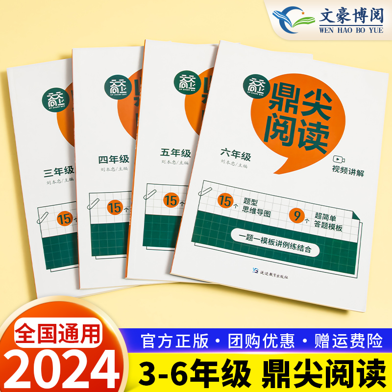 2024新版鼎尖阅读语文真题阅读80篇三年级四年级五年六年级小学语问真题阅读理解课内外阅读拓展强化专项训练名师思路点拨写作技巧 - 图0