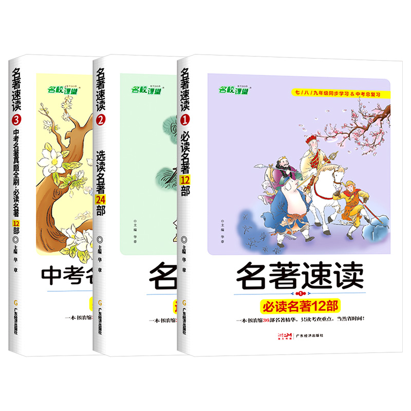 2024名校课堂名著速读选读中考名著真题全刷七八九年级初中生名著导读语文阅读考点精练一点通必读12部思维导图状元笔记练习册书