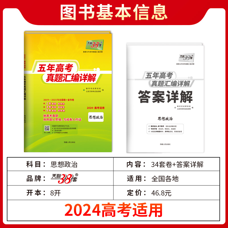 2024版天利38套五年高考真题汇编详解政治五年高考真题汇编政治全国卷2019-2023年五年真题卷天利三十八套高三高中复习资料试卷子-图0