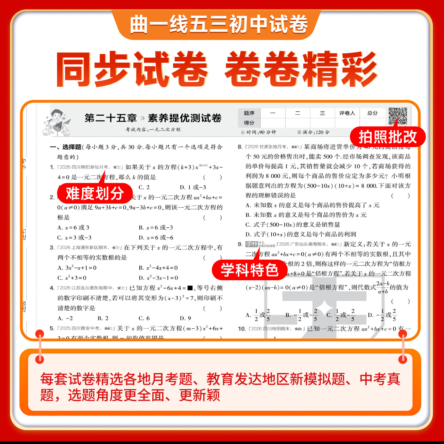 2026秋九年级上册下册数学语文英语物理化学政治历史试卷全套人教版五三全一册同步练习试卷五年中考三年模拟53初三测试期末冲刺卷