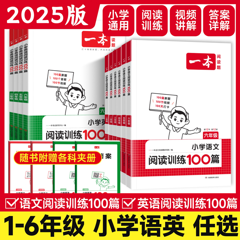 2025版一本阅读训练一百篇一二年级三四 五六年级上下册阅读训练题全国通用语文英语阅读理解专项训练书小学阅读训练100篇真题80篇 - 图2