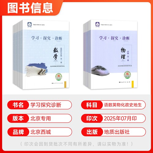 2026版北京西城学探诊高中高一高二年级语文数学英语物理化学生物政治历史地理必修选修第一二三四册上下册第16版学习探究诊断练习 - 图0