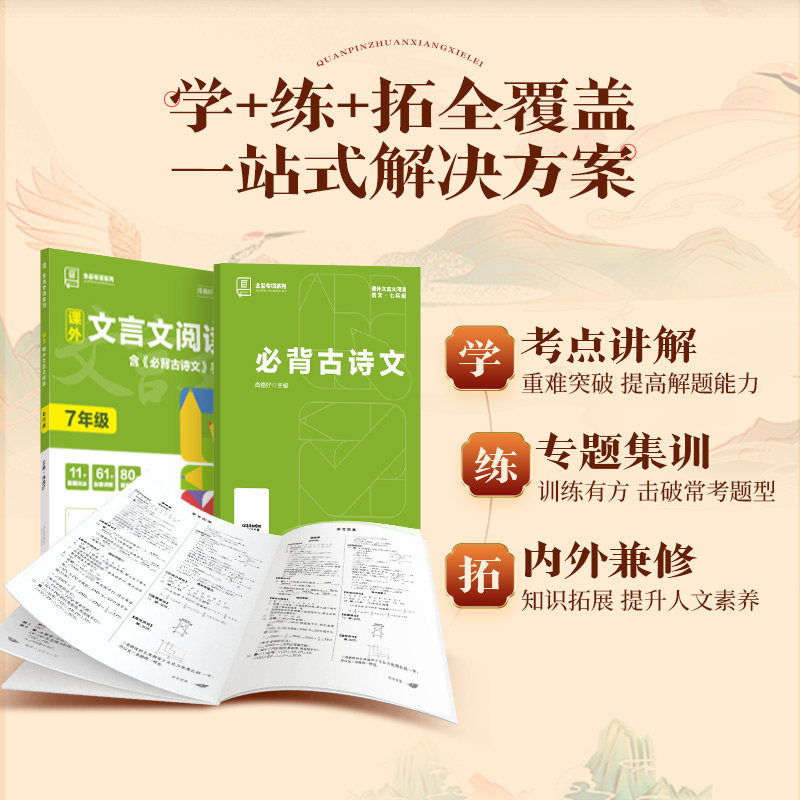 2024新版全品课外文言文阅读七八九年级古诗文阅读积累专项训练全国通用版789年级下册初中生语文必背古诗文阅读积累同步练习题册