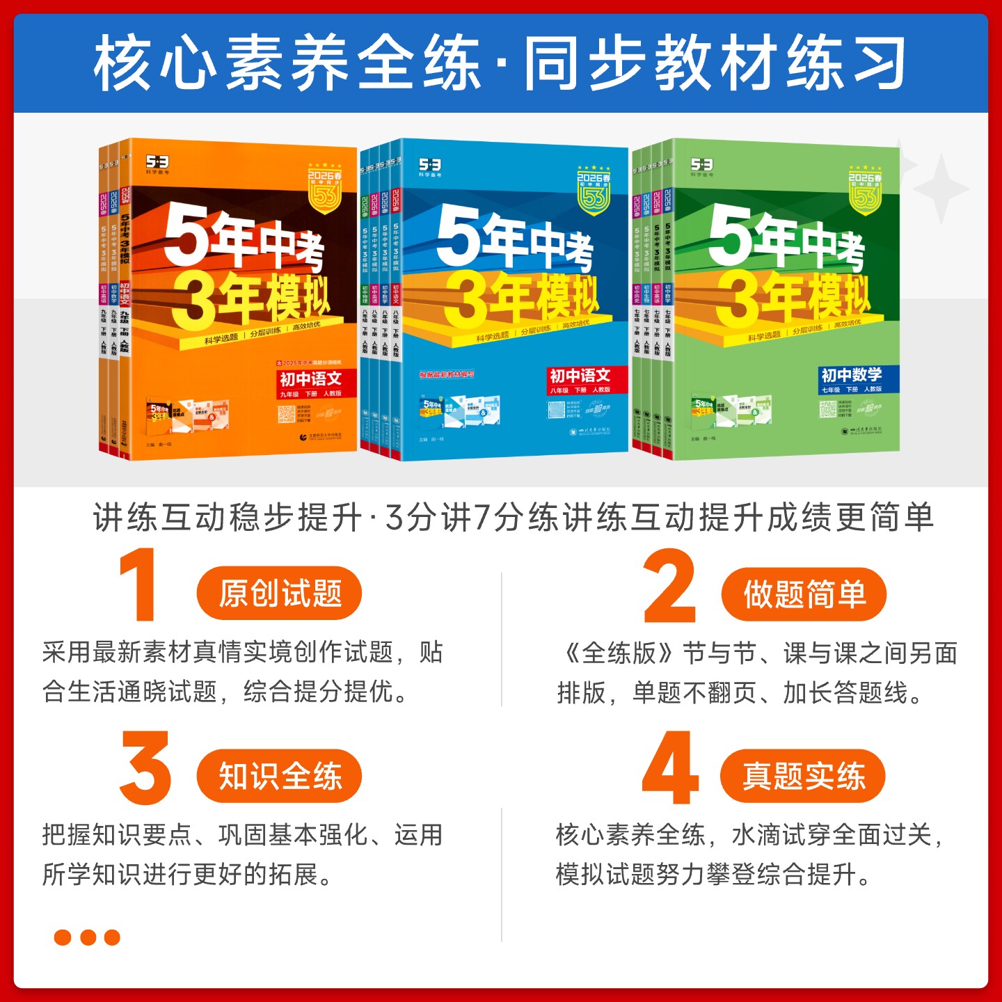 北京专用2026春五年中考三年模拟七八九年级上册下册数学英语地理生物理化学北京课改北师北京中图版初一二三53初中同步练习册