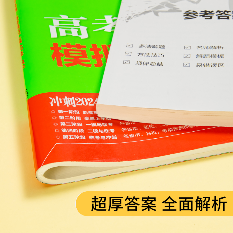 新高考2024版 高考模拟汇编48套政治 高考模拟卷试题套卷子高三政治一轮复习资料 高中政治高考总复习资料押题卷 高考快递万向思维 - 图1