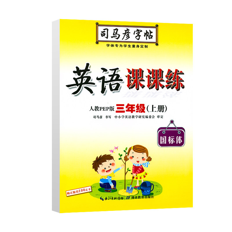 官方正版司马彦字帖三年级上册人教版 英语课课练PEP版 三年级英语上册人教版同步字帖 小学生三年级上册的钢笔字帖 英语字帖