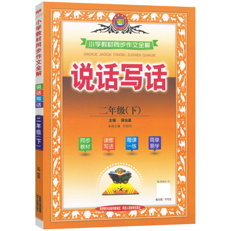 2024春小学2二年级下册同步作文全解人教版课标版薛金星二年级下册教材全解同步作文小学教材同步作文全解二年级(下)人教课标版-图3