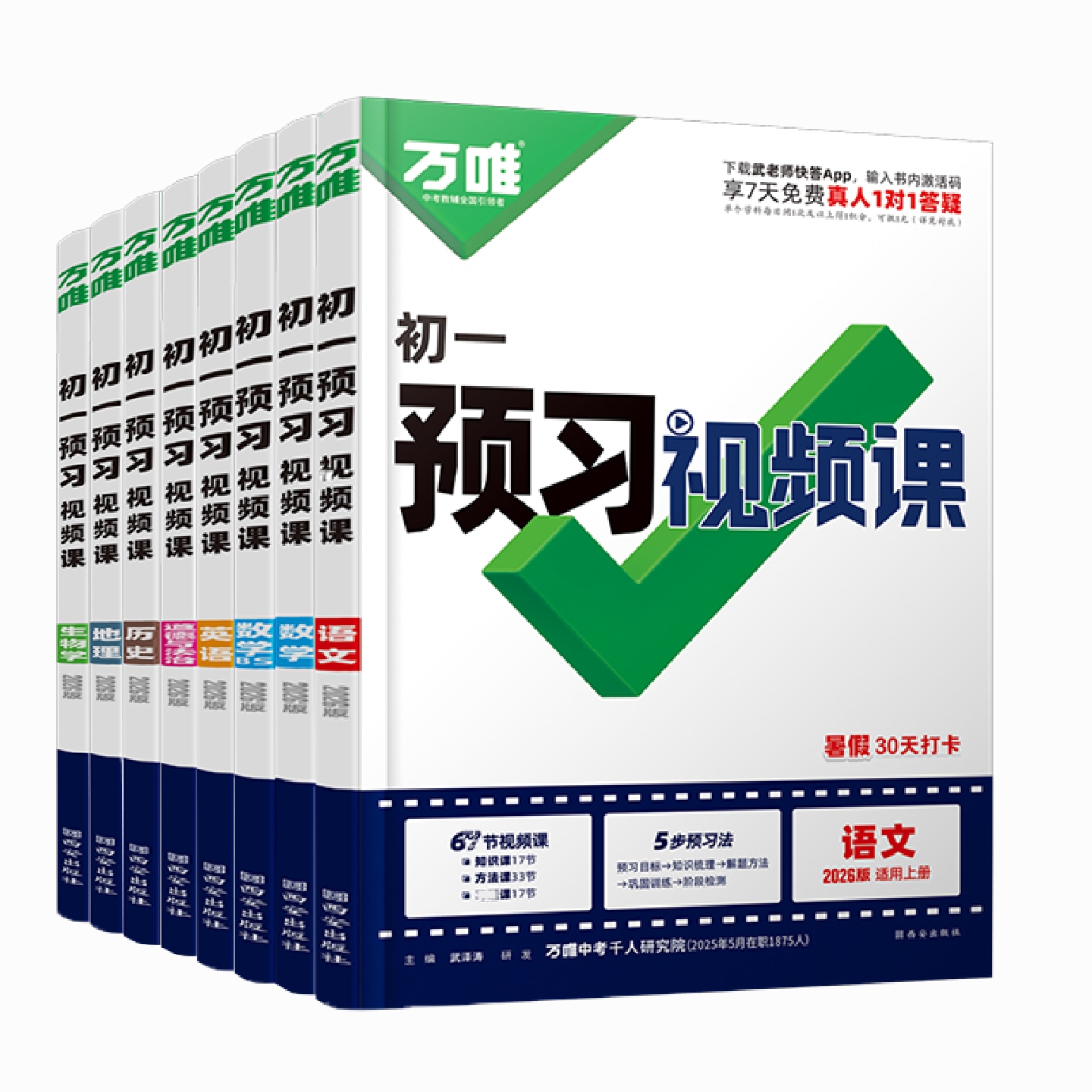 2026万唯预习视频课小升初衔接教材六年级升七年级上册语文数学英语生物地理课本6升7初一暑假作业万维中考预习练习册刷题资料