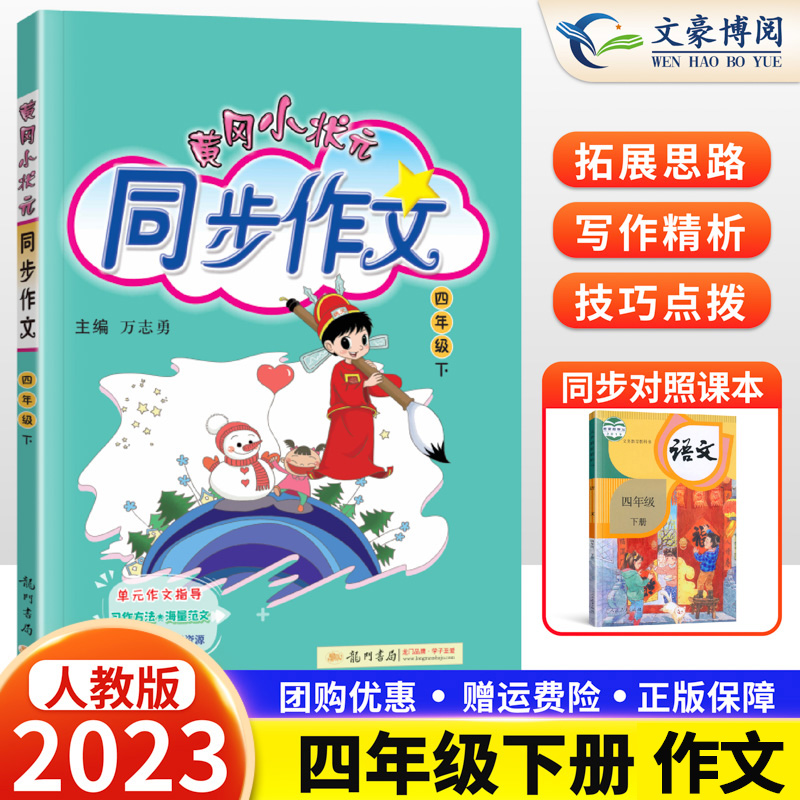 2024春新版黄冈小状元同步作文四年级下册部编人教版小学生同步作文书语文练习全解小学4年级下黄岗优秀作文选大全阅读理解训练题-图0