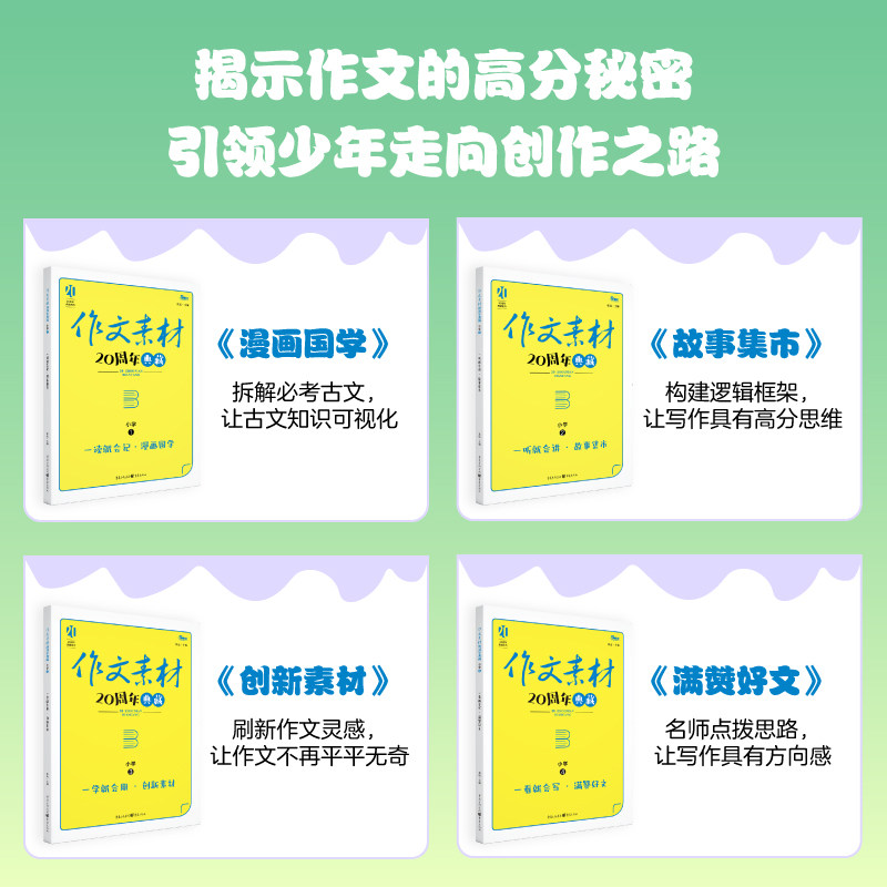 小学语文作文素材20周年典藏（全4册）漫画国学故事集市创新素材满赞好文积累 三四五六年级上册看图写话精美满分范文写作技巧方法