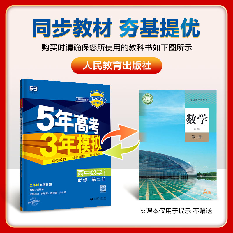 2024五年高考三年模拟必修第二册五三高一下册高中语文数学英语物理化学生物政治历史地理必修三人教a版53同步训练习题册教辅资料 - 图1