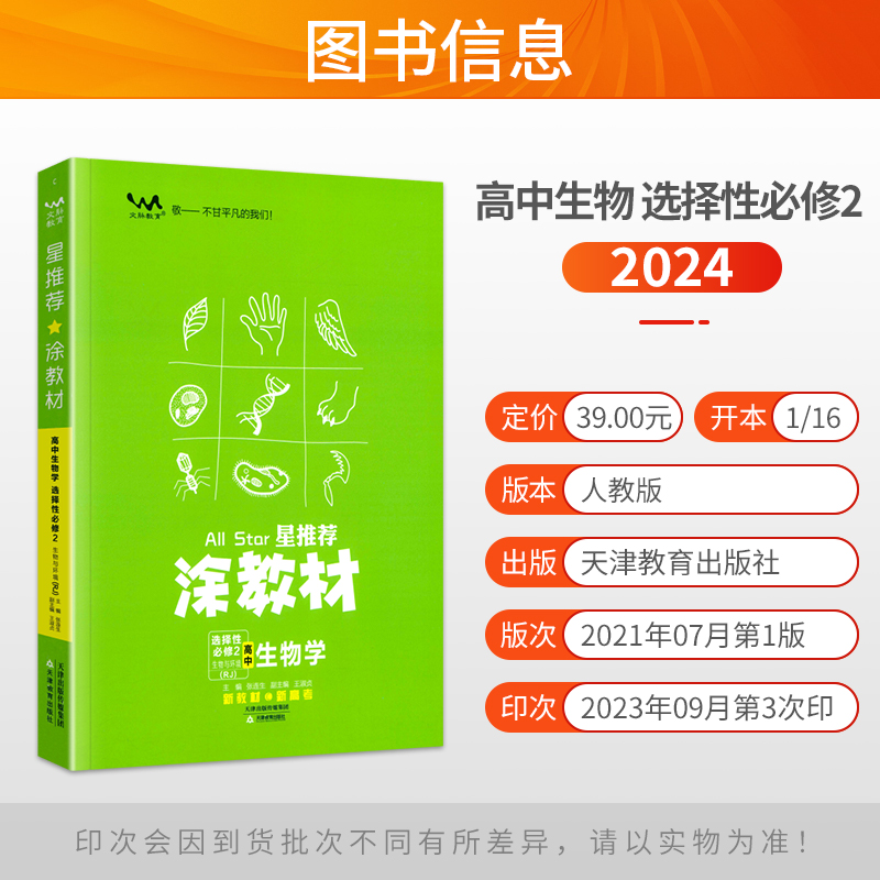 新教材版2024涂教材高中生物选择性必修2人教版RJ高中生物必修二人教版教材完全解读高中教辅书一本涂书解读高二上复习资料-图0