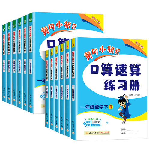 2025版 新版黄冈小状元口算速算练习册五年级上册下册数学人教版北师版北京版小学5年级同步口算题卡计算天天练运算巧算训练测试题 - 图3