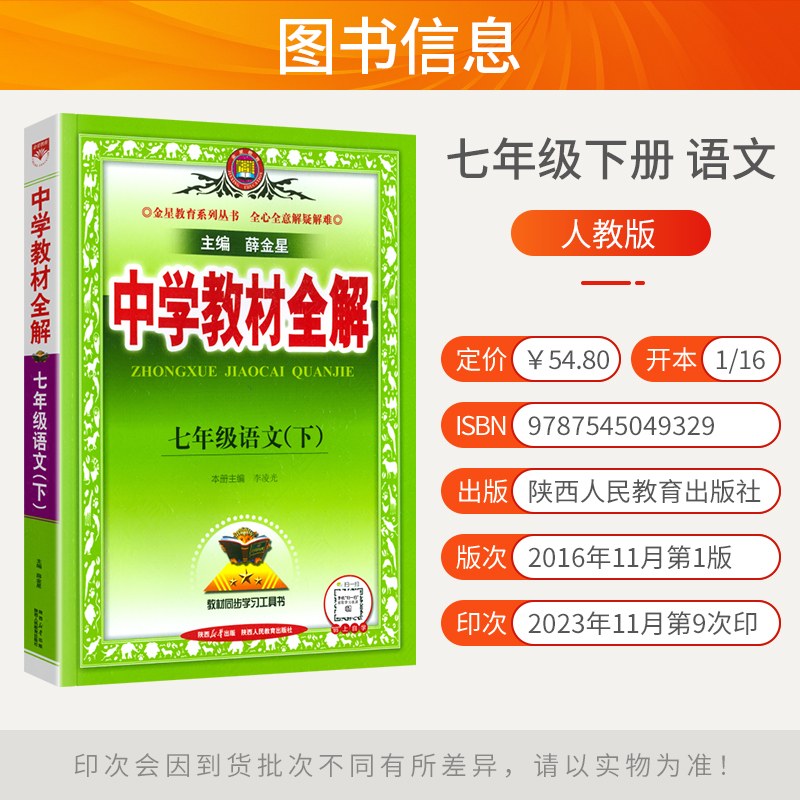 2024新版中学教材全解七年级下册语文人教版初一语文下册教材全解7七下课本同步训练初中新教材完全解读解析辅导资料书薛金星 - 图0