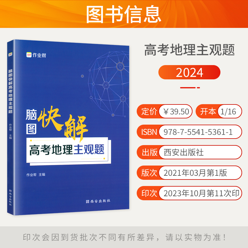 2024新版 作业帮脑图快解高考地理主观题 新高考地理大题模板选择题文综知识点地图解题套路高一高二高三高中教辅资料辅导书 - 图0