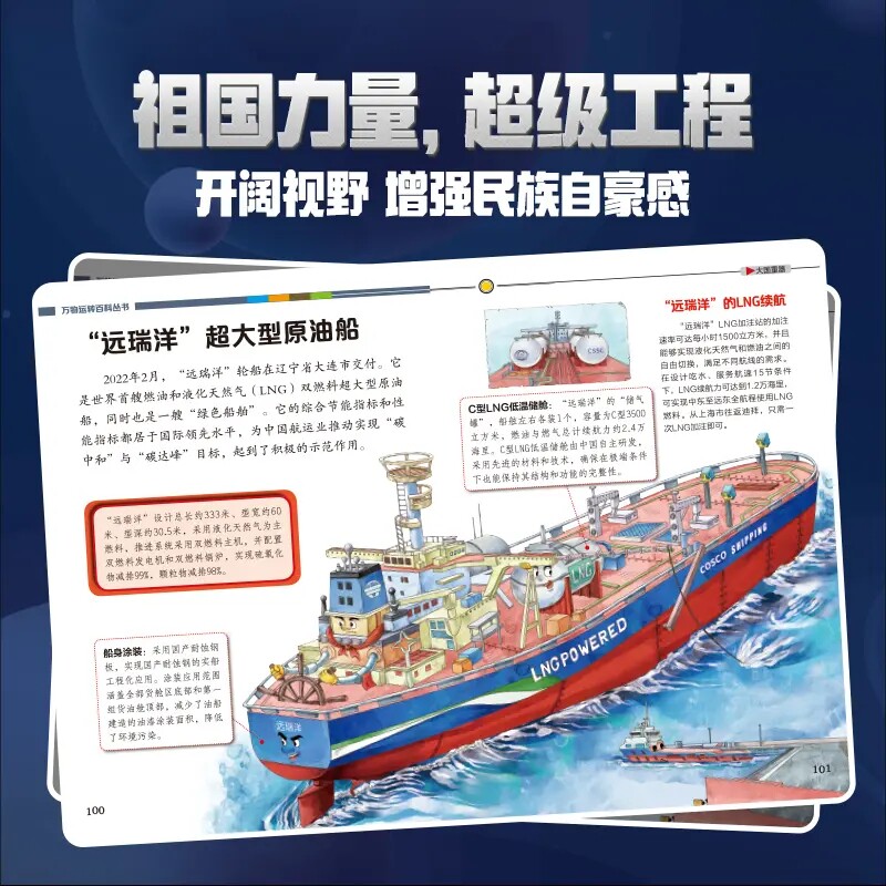 【时光学】万物运转百科丛书大国重器+超级工程全套2册揭秘大国工程里的科学奥秘少儿百科全书6-12岁漫画书科学启蒙书科技启蒙绘本