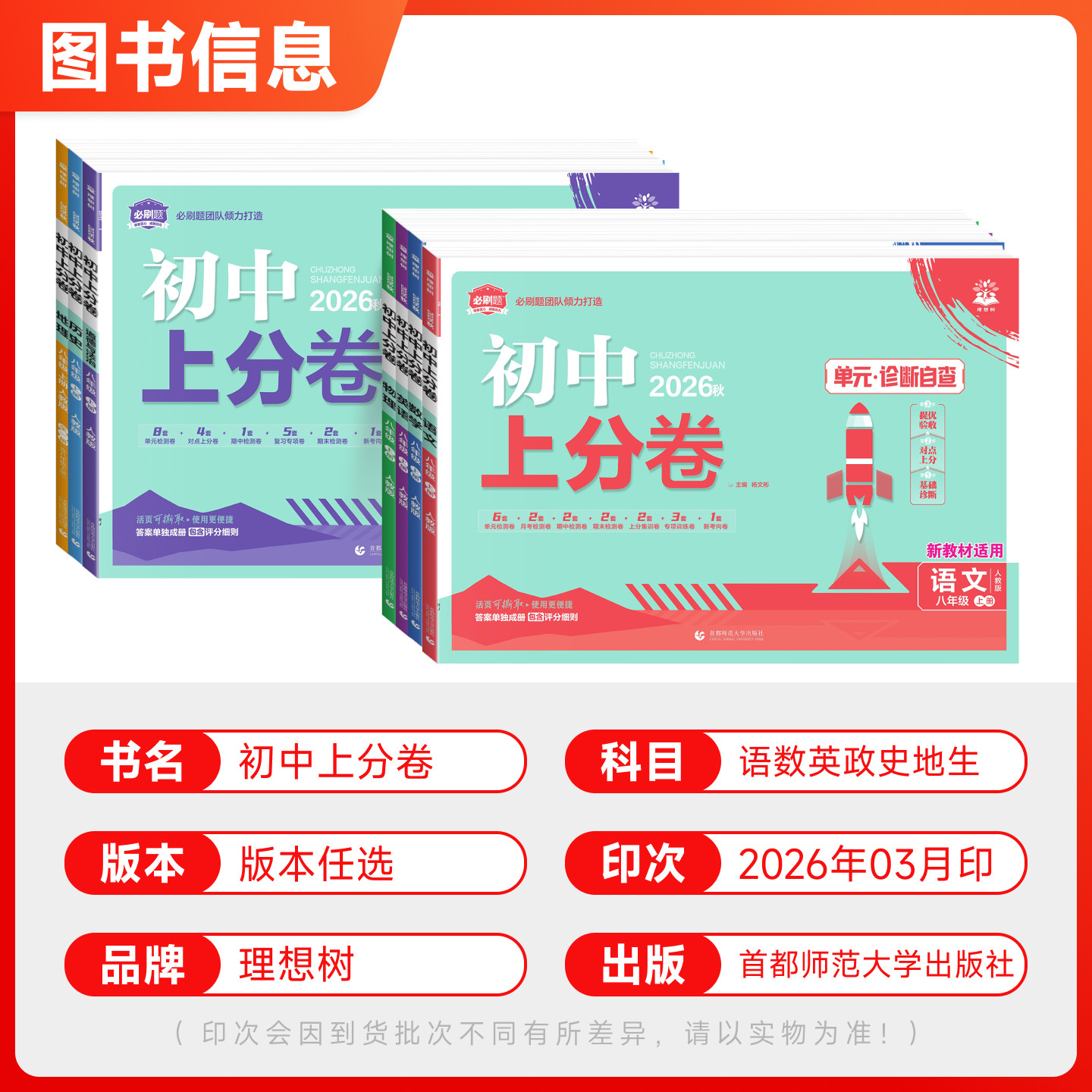 2026秋初中上分卷八年级上册下册试卷全套语文数学英语物理化学道法历史生物地理人教版北师外研期末总复习众望模拟必刷题测试全套