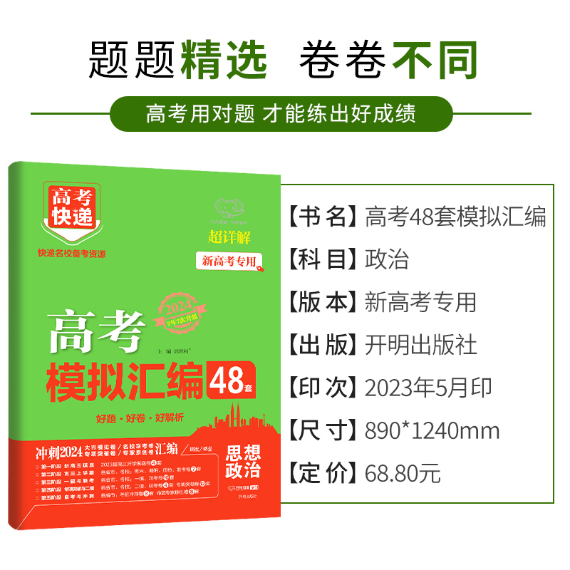 新高考2024版 高考模拟汇编48套政治 高考模拟卷试题套卷子高三政治一轮复习资料 高中政治高考总复习资料押题卷 高考快递万向思维 - 图0