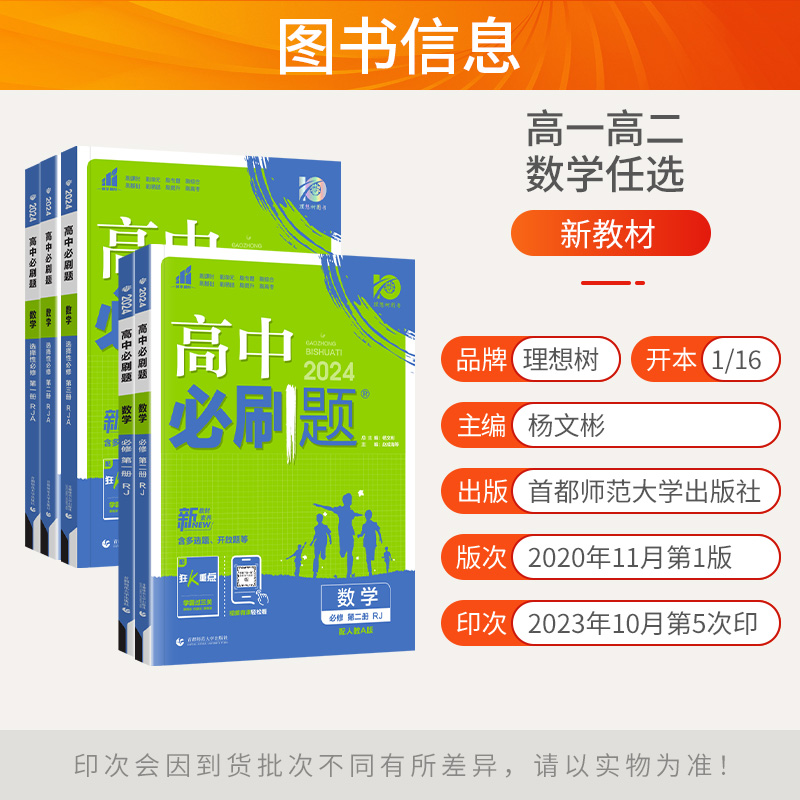 2024版 高中必刷题高一数学必修二一选择性必修一二三四123人教AB版RJ 高一数学必刷题必修二同步训练练习册高二必刷题上下册选修 - 图0