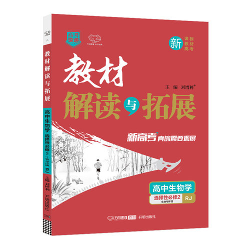 新教材2025版教材解读与拓展高中生物选择性必修二人教版RJ高二生物选修2课本同步讲解教材完全解读 高中教辅资料辅导书 万向思维 - 图3