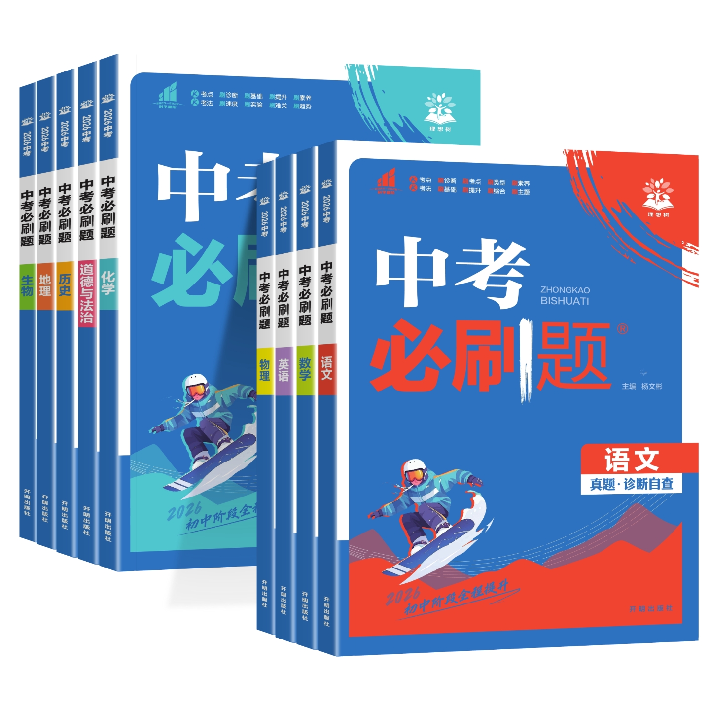 2025中考必刷题合订本九年级上册下册语文数学英语物理化学政治历史全套总复习资料书 初中必刷题初三专项训练中考真题试卷练习册
