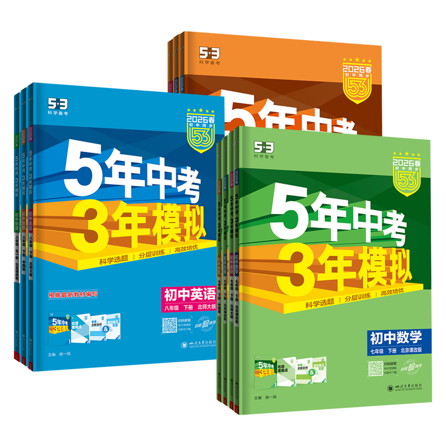 北京专用2026春五年中考三年模拟七八九年级上册下册数学英语地理生物理化学北京课改北师北京中图版初一二三53初中同步练习册