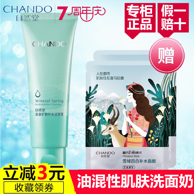 自然堂旗艦店洗面奶女正品潔面膏乳深層清潔控油補水保溼泡沫卸妝