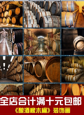 红酒橡木桶海报酿酒酒窖相框墙画贴画挂画客厅餐厅酒吧超市装饰画