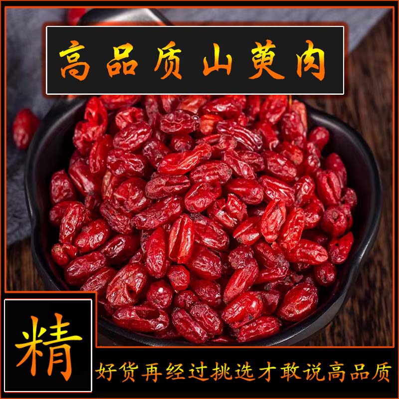 同思堂山茱萸肉中药材野生正品特级无核枣皮茶500g包邮可搭五味子-图1