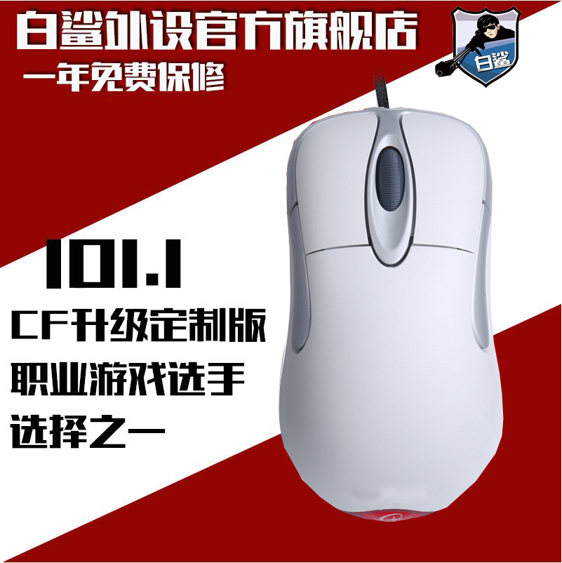白鯊自用升級版光學紅光鯊IO1.1/IE3.0遊戲CF電競滑鼠盒裝送耳機