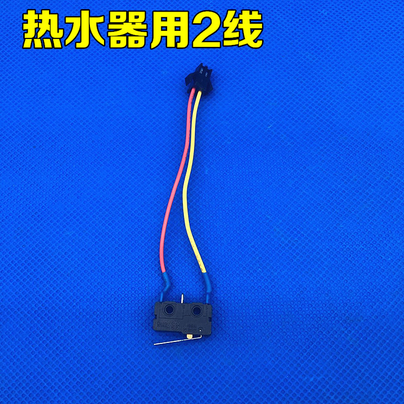 燃气热水器配件微动开关 水动开关 燃气灶煤气灶开关万和水动开关 - 图0