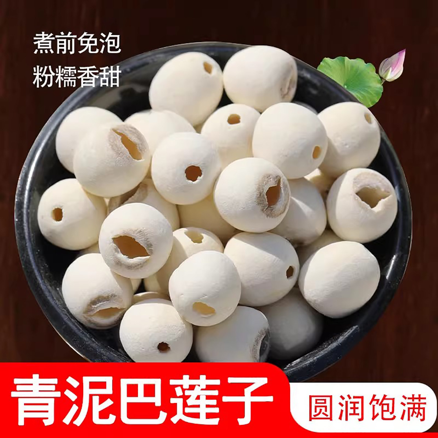 莲子青泥巴干货去芯带芯洪湖白莲湖北特产大莲子2025年新莲子,淘宝优惠券,粉丝福利购,淘宝优惠卷