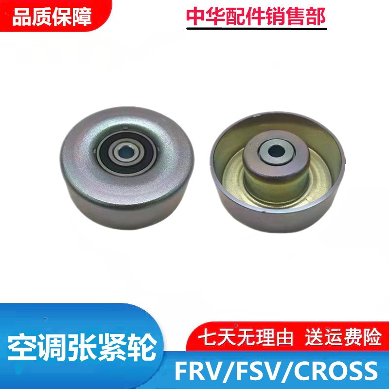 中华骏捷FRV FSV CROSS尊驰酷宝空调皮带涨紧轮惰轮风行景逸菱智 - 图1